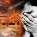 الخمر: مابين أوهام المرح ودوامات الاكتئاب