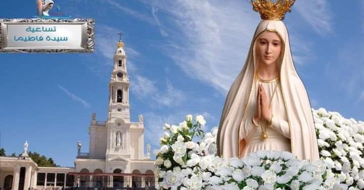 تساعية العذراء سيدة فاطيما (13 أيار)