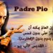 تساعية القديس بيو – 25 أيار و 23 أيلول