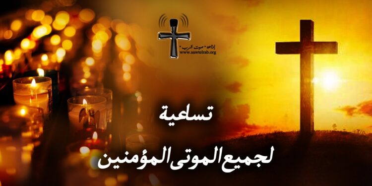 تساعية جميع الموتى المؤمنين