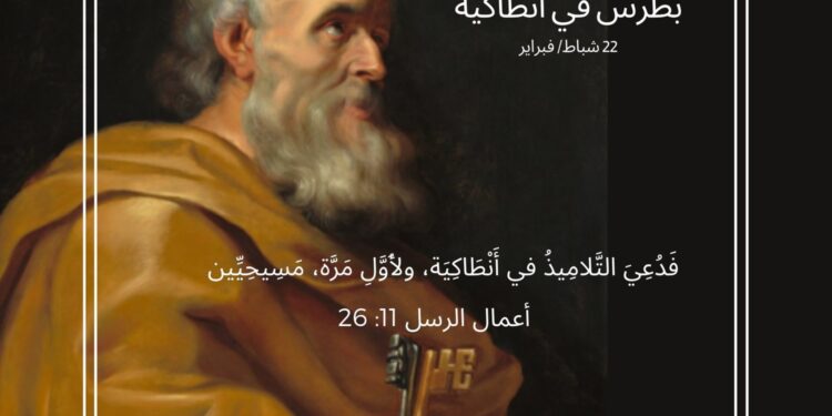 22 شباط تذكار إقامة كرسي بطرس في أنطاكية – سير قديسين