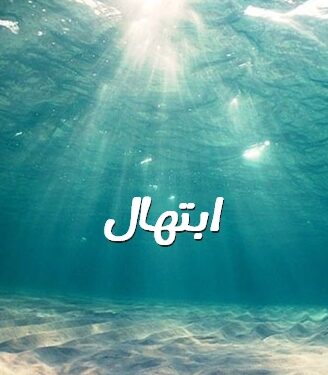 إبتهال صباحي