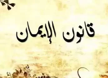 قانون الإيمان