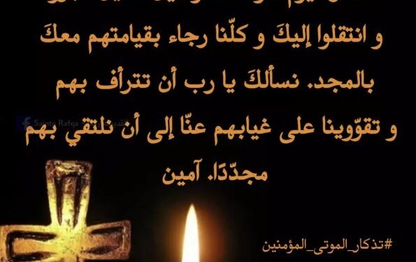 طلبة ومسبحة من أجل الموتى المؤمنين