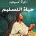 صلاة التسليم للمشيئة الإلهية والثقة بالمعونة الإلهية في زمن المحن