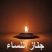 جناز النساء – طقس ماروني