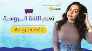تعلم اللغة الروسية من الصفر - Sabrina