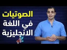 كورس الصوتيات - نطق الحروف - ابراهيم عادل