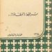 كتاب: ترفقوا بالخطأة – القديس امبروسيوس – القمص تادرس يعقوب ملطي