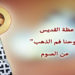 من عظة القديس “يوحنا فم الذهب” “هل تصوم؟