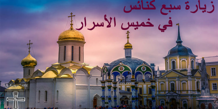 لماذا نزور سبع كنائس ليلة خميس الأسرار؟