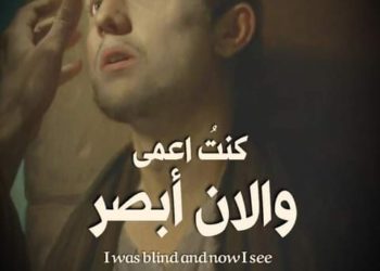 التأمل في إنجيل الأحد السادس من الصوم الكبير : أحد شفاء الأعمى