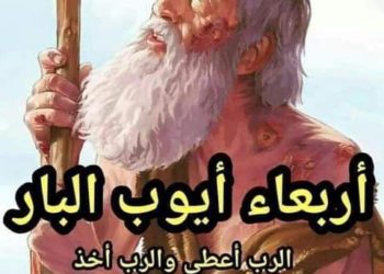 لماذا نُطلق على يوم الأربعاء الذي يسبق خميس الغسل في أسبوع الآلام، تسمية “أربعاء أيوب؟