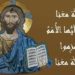 صلاة النوم الكبرى – صلوات روم أرثوذكس