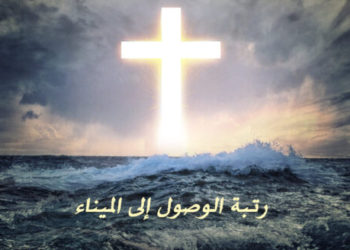 شرح معنى الوصول إلى الميناء – فريق صوت الرب