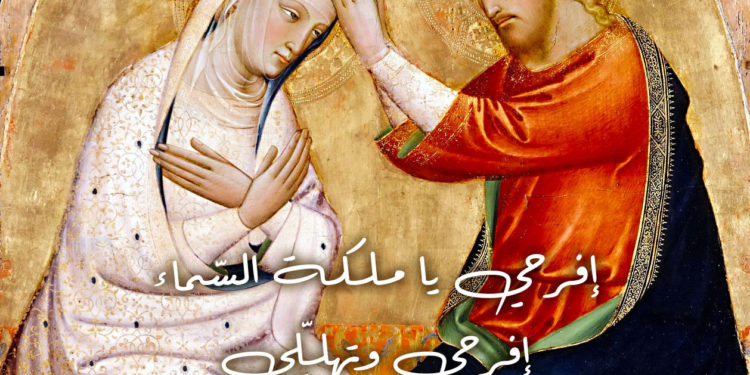 تهنئة مريم العذراء بقيامة المسيح في إثنين الفصح – الأب جورج صغبيني