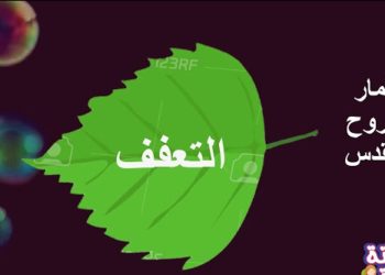  الله واهب العفة من كتاب دعوني أنمو!  – القمص تادرس يعقوب ملطي