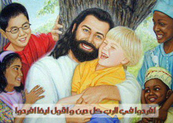 المسيحي وحياة الفرح والتسبيح