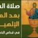 صلاة الشـكر – صلاة بعد المناولة
