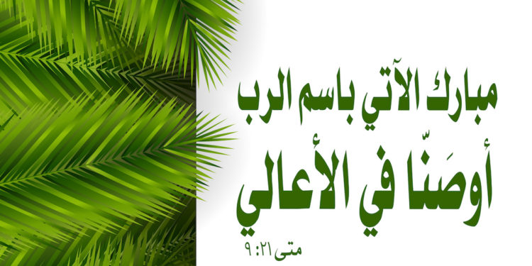 عيد دخول السيد إلى أورشليم (أحد الشعانين)