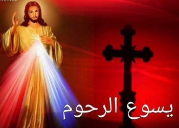 ما هو عيد الرحمة الإلهية