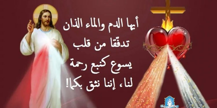 في عيد الرّحمة الإلهيّة… يا يسوع، أنا أثق بك!