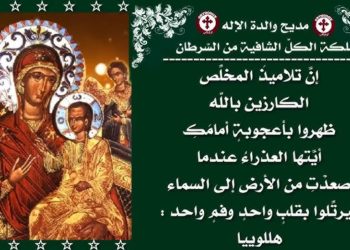 مديح والدة الإله الشافية من السرطان