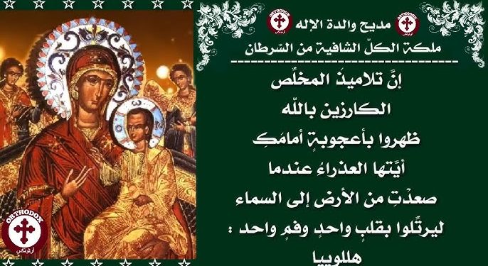 مديح والدة الإله الشافية من السرطان