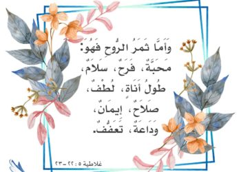 ثمار الروح  (غلاطية 5: 16-26 )