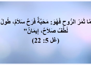 من ثمار الروح – التراث الأرثوذكسي