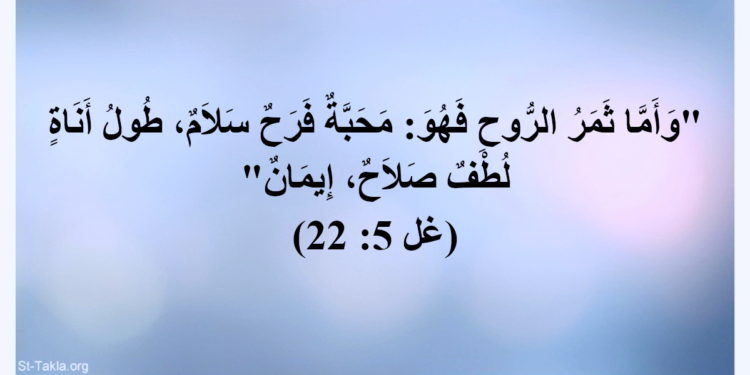 من ثمار الروح – التراث الأرثوذكسي