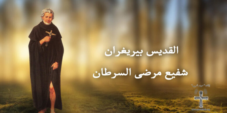 4 أيار – القدّيس بيريغران شفيع مرض السرطان (صلاة وتساعيّة)