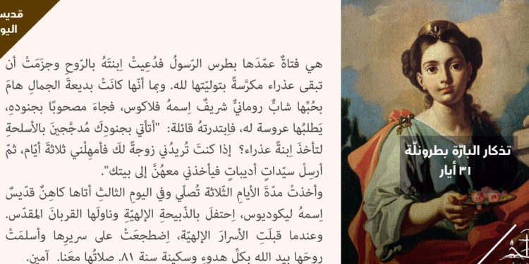 31 أيار تذكار الشهيد هرمياس وأيضًا تذكار البارة بطرونلّة