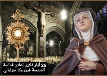 ٢٦ آيار ذكرى إعلان قداسة فيرونيكا جولياني