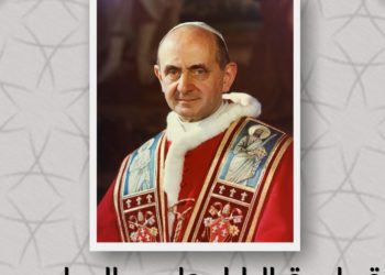 29 أيار: البابا بولس السادس.. بابا التجديد والحوار والرحالة والمجمع