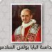 29 أيار: البابا بولس السادس.. بابا التجديد والحوار والرحالة والمجمع