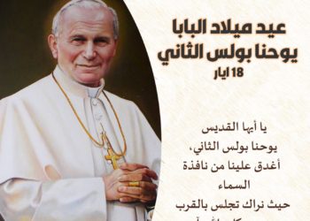 18 أيار عيد ميلاد البابا القديس يوحنا بولس الثاني Saint Pape Jean-Paul II