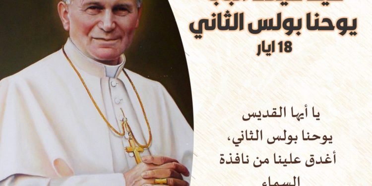 18 أيار عيد ميلاد البابا القديس يوحنا بولس الثاني Saint Pape Jean-Paul II