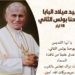18 أيار عيد ميلاد البابا القديس يوحنا بولس الثاني Saint Pape Jean-Paul II