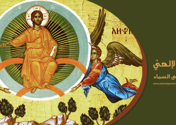 خميس الصعود للمطران جورج خضر