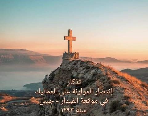 الأحد الثاني من حزيران تذكار إنتصار الموارنة على المماليك