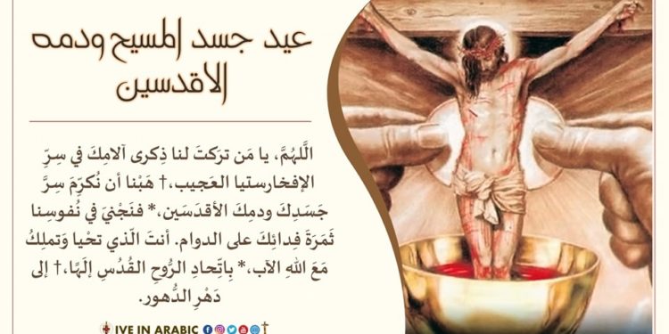 عيد جسد الرب ودمه الأقدسين – الأب منويل بدر