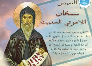 فحص النفس بالتطويبات بواسطة سمعان اللاهوتي الحديث