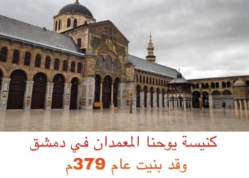 كنيسة القديس يوحنا المعمدان – ضريح رأس يوحنا المعمدان – الجامع الأموي (نبذة تاريخية وعمرانية) – كنائس سوريا