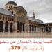 كنيسة القديس يوحنا المعمدان – ضريح رأس يوحنا المعمدان – الجامع الأموي (نبذة تاريخية وعمرانية) – كنائس سوريا