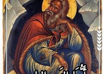 عن إيليا النبي للقديس يوحنا الذهبي الفم