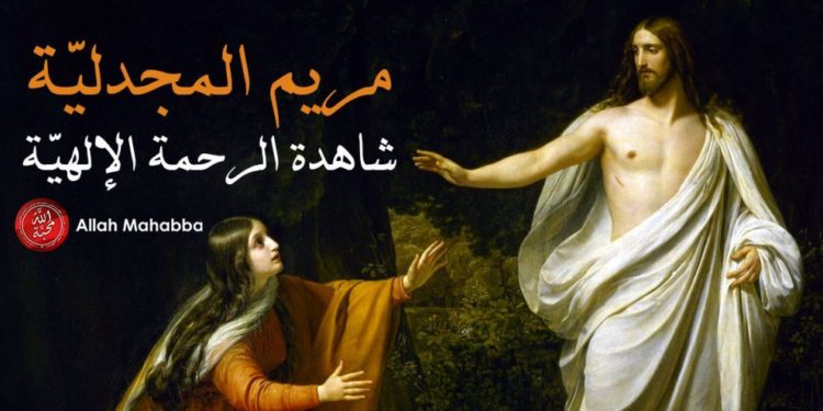 من هي مريم المجدليّة؟ الأب جورج بريدي