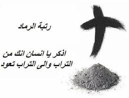 رتبة تبريك الرماد – رتب مارونية