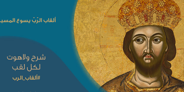 ألقاب الرّبّ يسوع المسيح