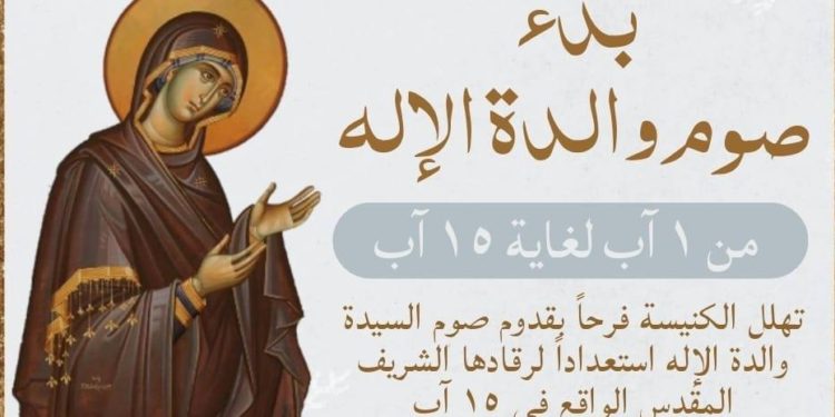 آب شهر مريم العذراء والدة الإله الكلية القداسة (1 آب صوم وقطاعة السيّدة)